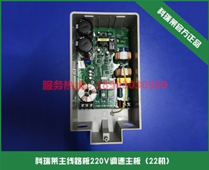科瑞萊主線(xiàn)路板220V調(diào)速主板（22機(jī)）
